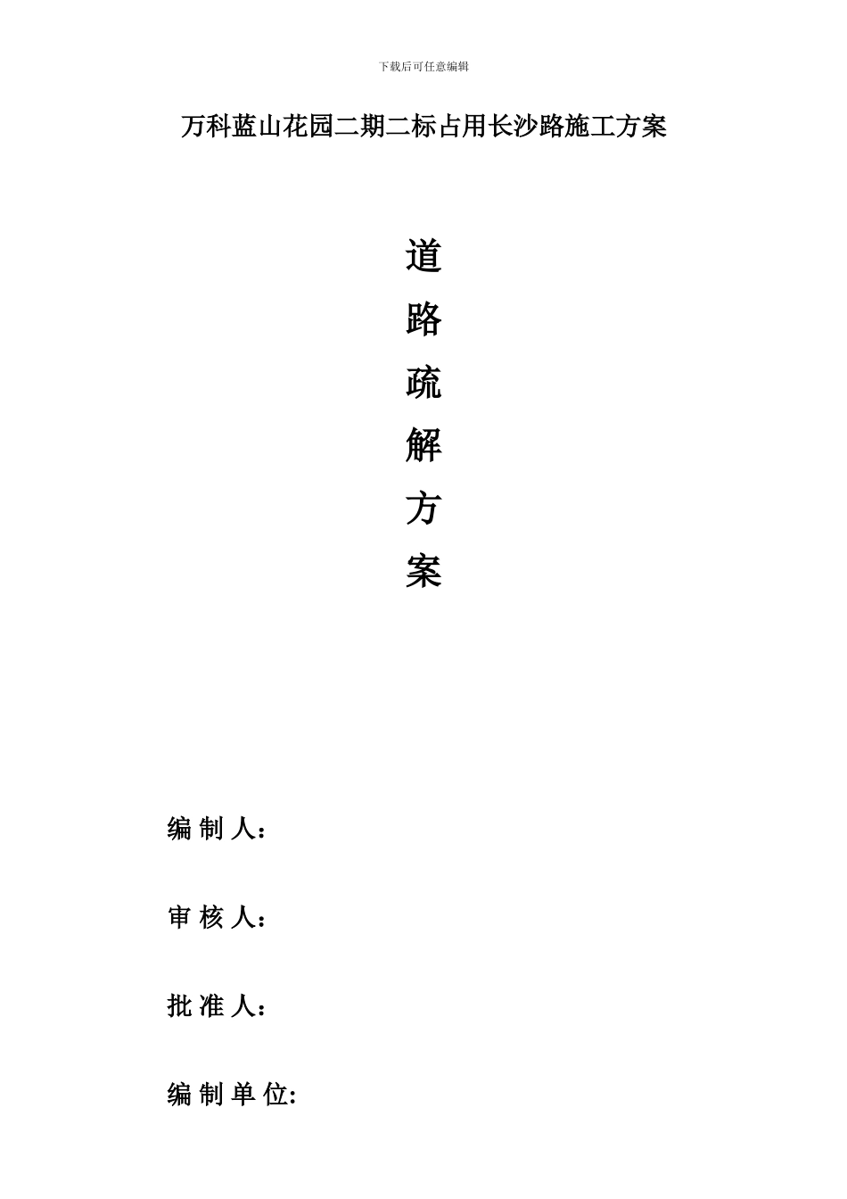 占用道路临时方案_第1页