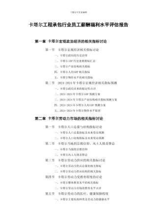卡塔尔工程承包行业员工薪酬福利水平评估报告