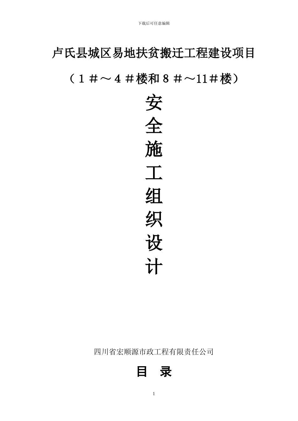 卢氏县城区易地扶贫搬迁工程安全施工组织方案_第1页