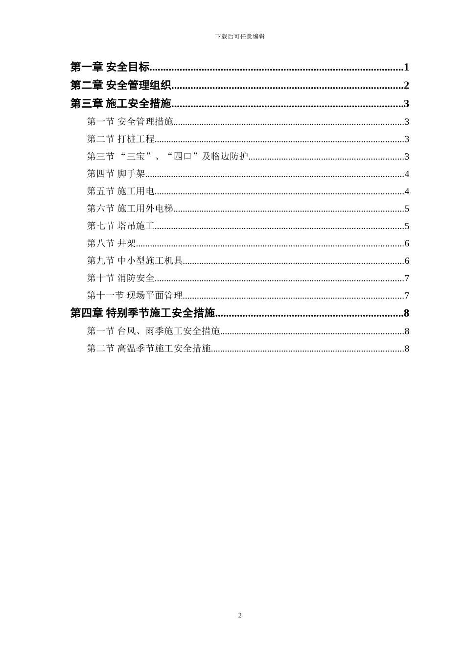 卢氏县城区易地扶贫搬迁工程安全施工组织方案_第2页