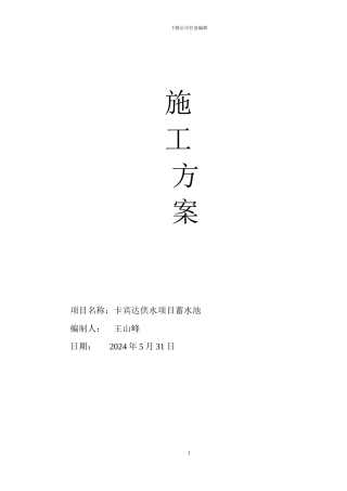 卡宾达蓄水池施工方案