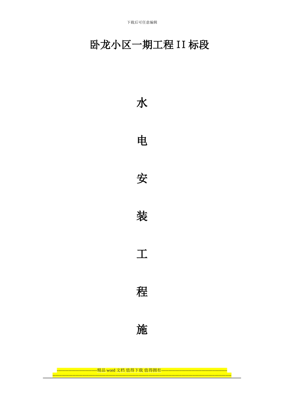 卧龙水电施工方案_第1页