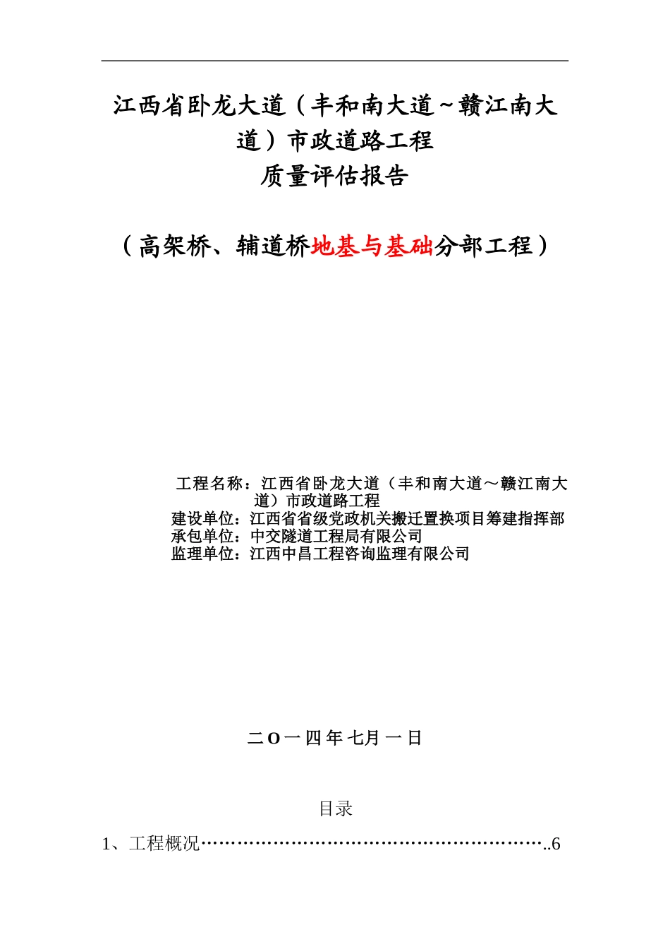 卧龙大道桥梁下部结构分部工程质量评估报告_第1页