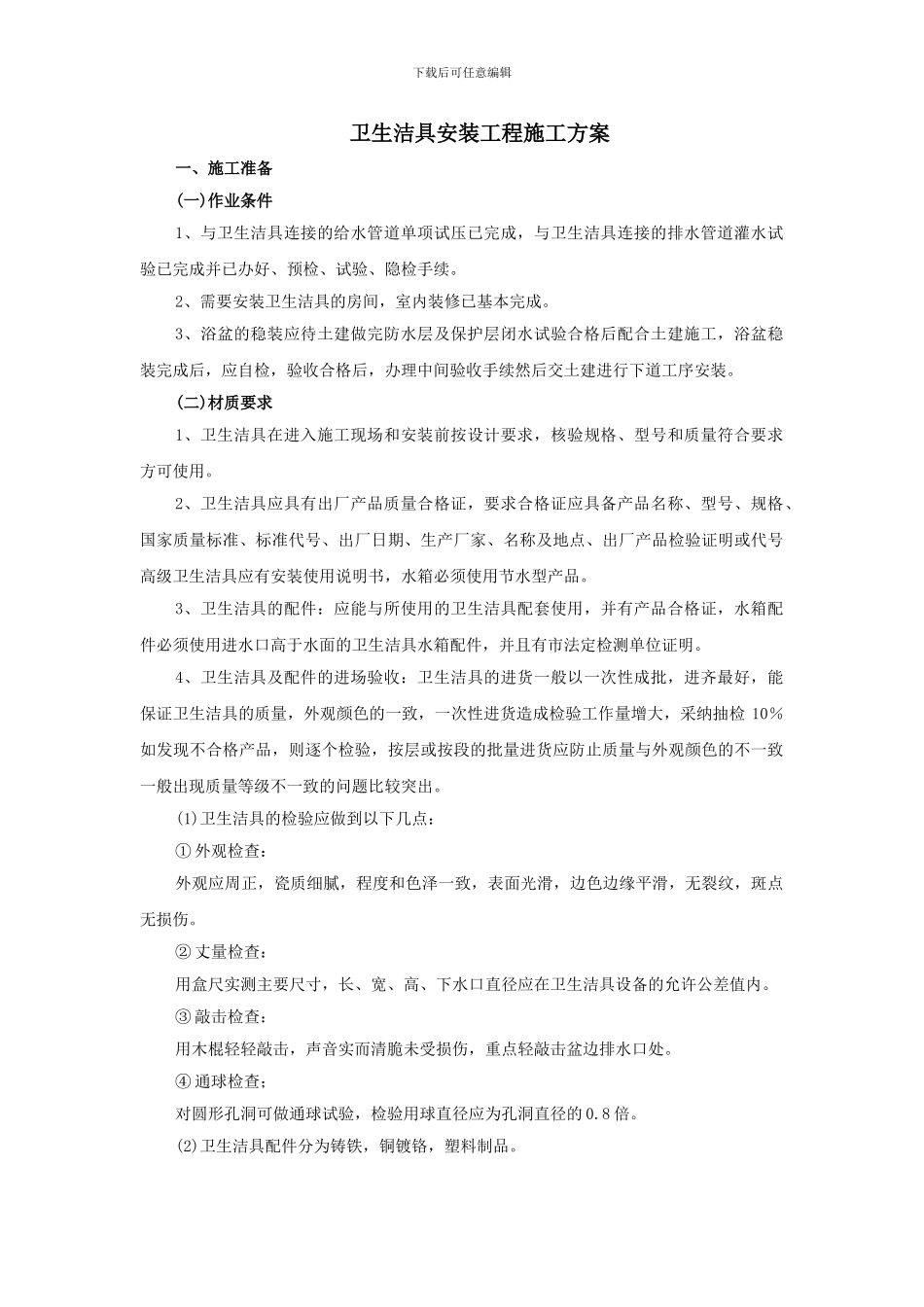 卫生洁具安装施工方案_第1页