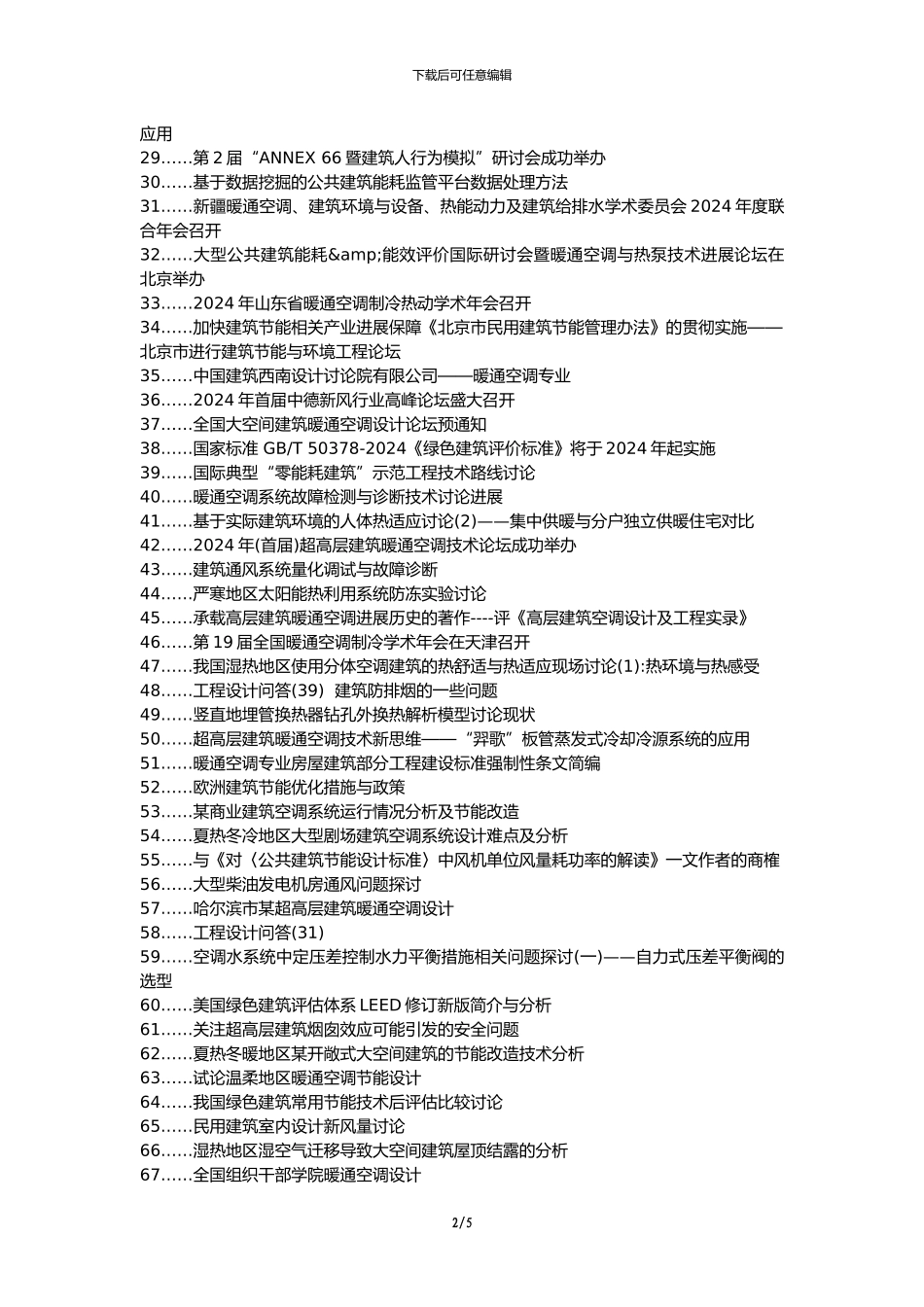 卫滨区职称论文发表网-建筑暖通施工问题措施论文选题题目_第2页