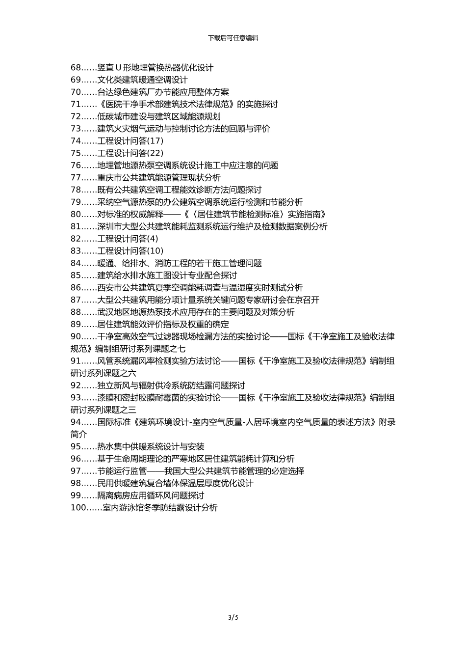 卫滨区职称论文发表网-建筑暖通施工问题措施论文选题题目_第3页