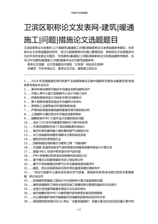 卫滨区职称论文发表网-建筑暖通施工问题措施论文选题题目
