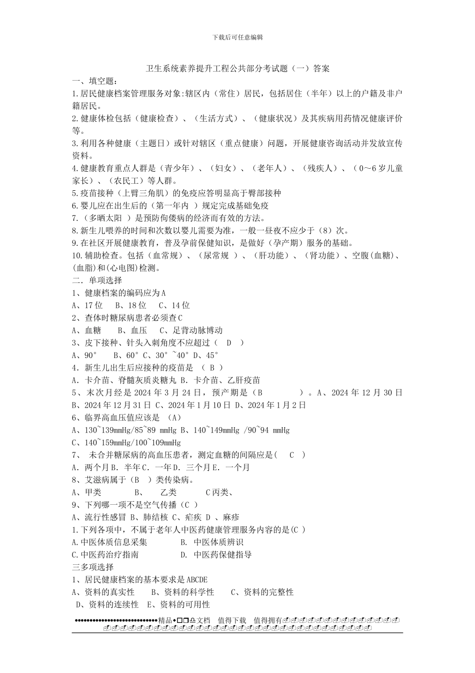 卫生系统素质提升工程公共部分考试题_第1页