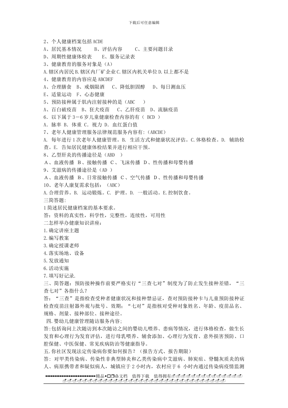 卫生系统素质提升工程公共部分考试题_第2页