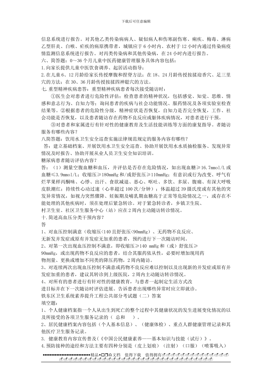 卫生系统素质提升工程公共部分考试题_第3页