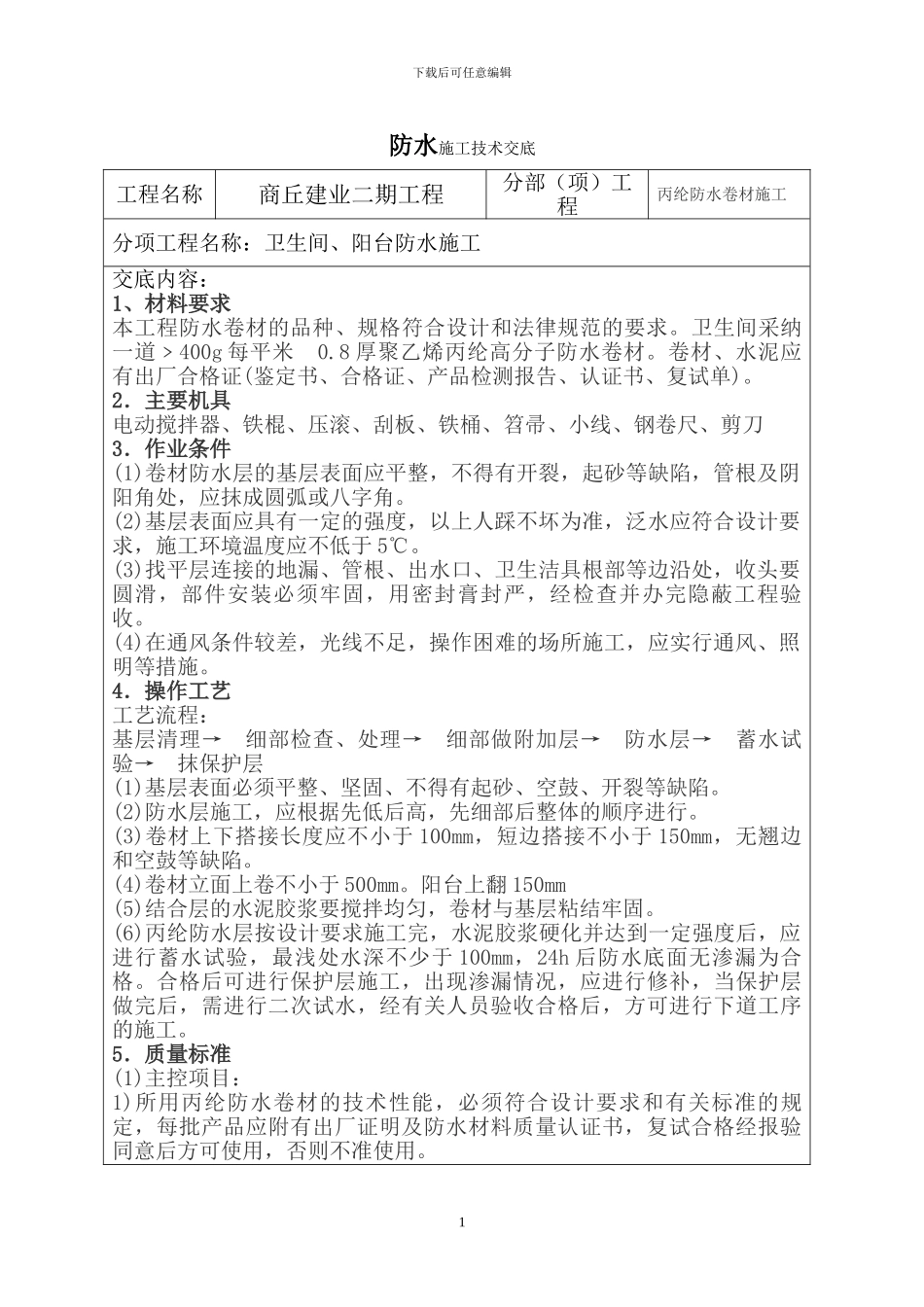 卫生间丙纶防水施工技术交底_第1页