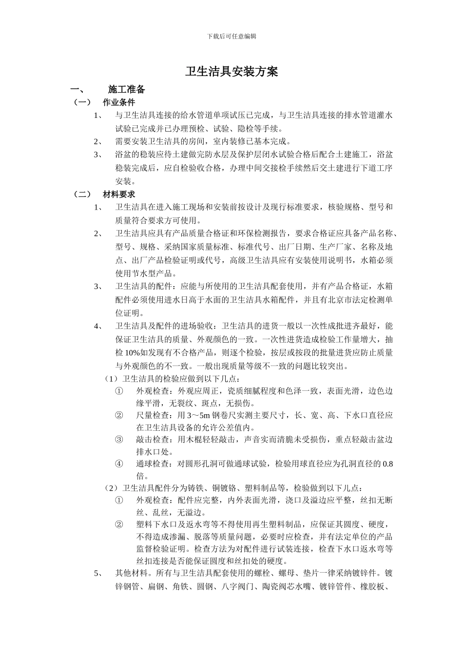 卫生洁具施工方案_第1页