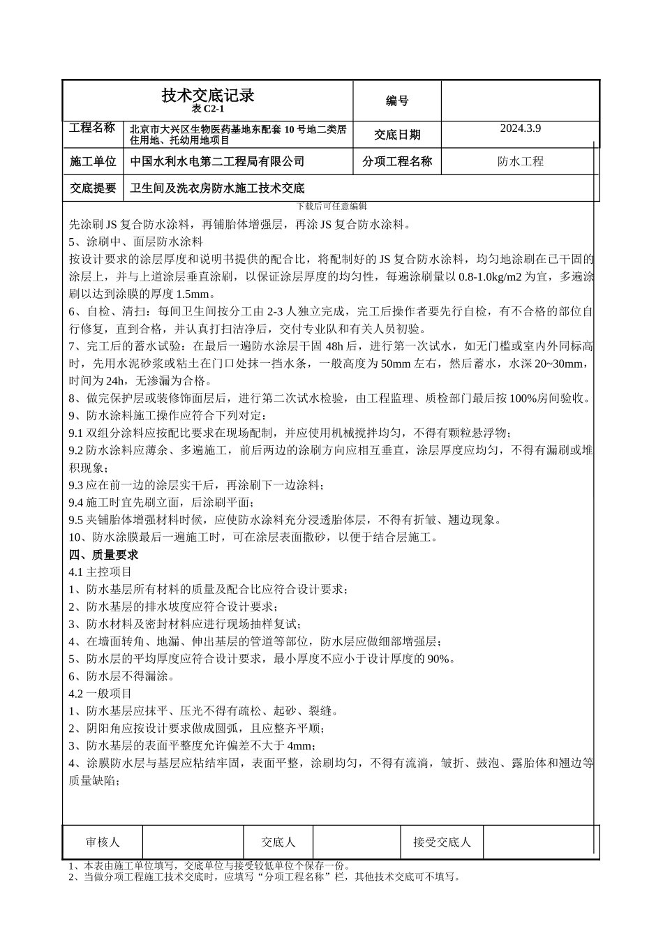 卫生间及洗衣房防水施工技术交底_第2页