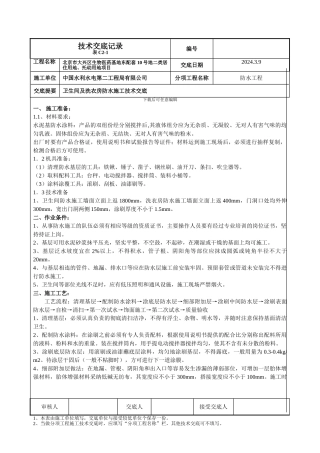 卫生间及洗衣房防水施工技术交底