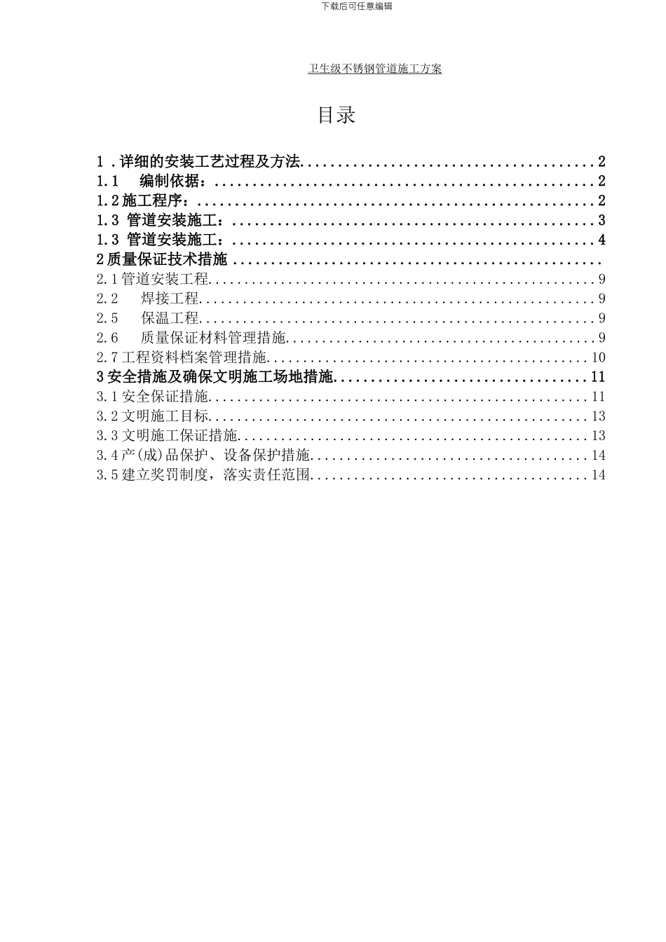 卫生级不锈钢管道施工方案_第1页