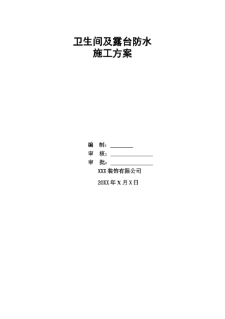 卫生间及露台柔性防水施工方案
