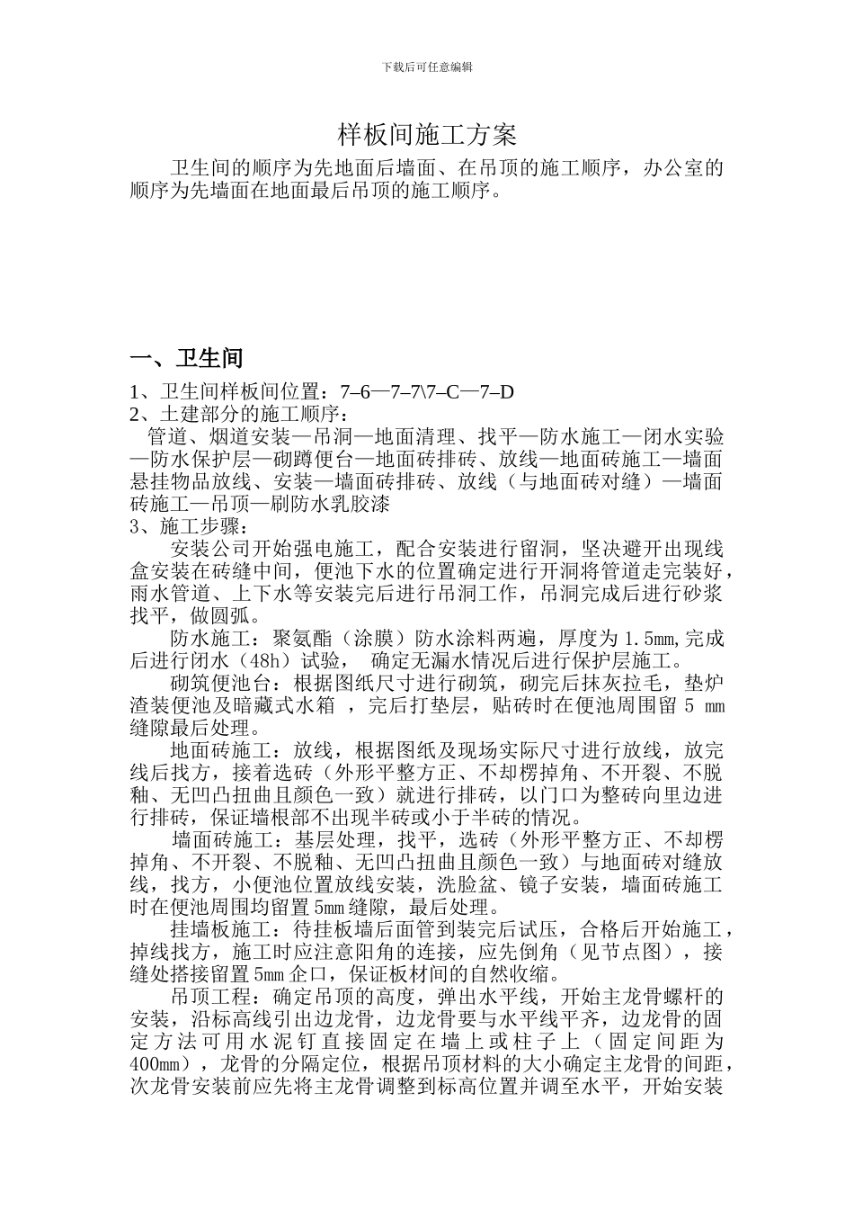 卫生间及办公室精装样板间施工方案_第1页