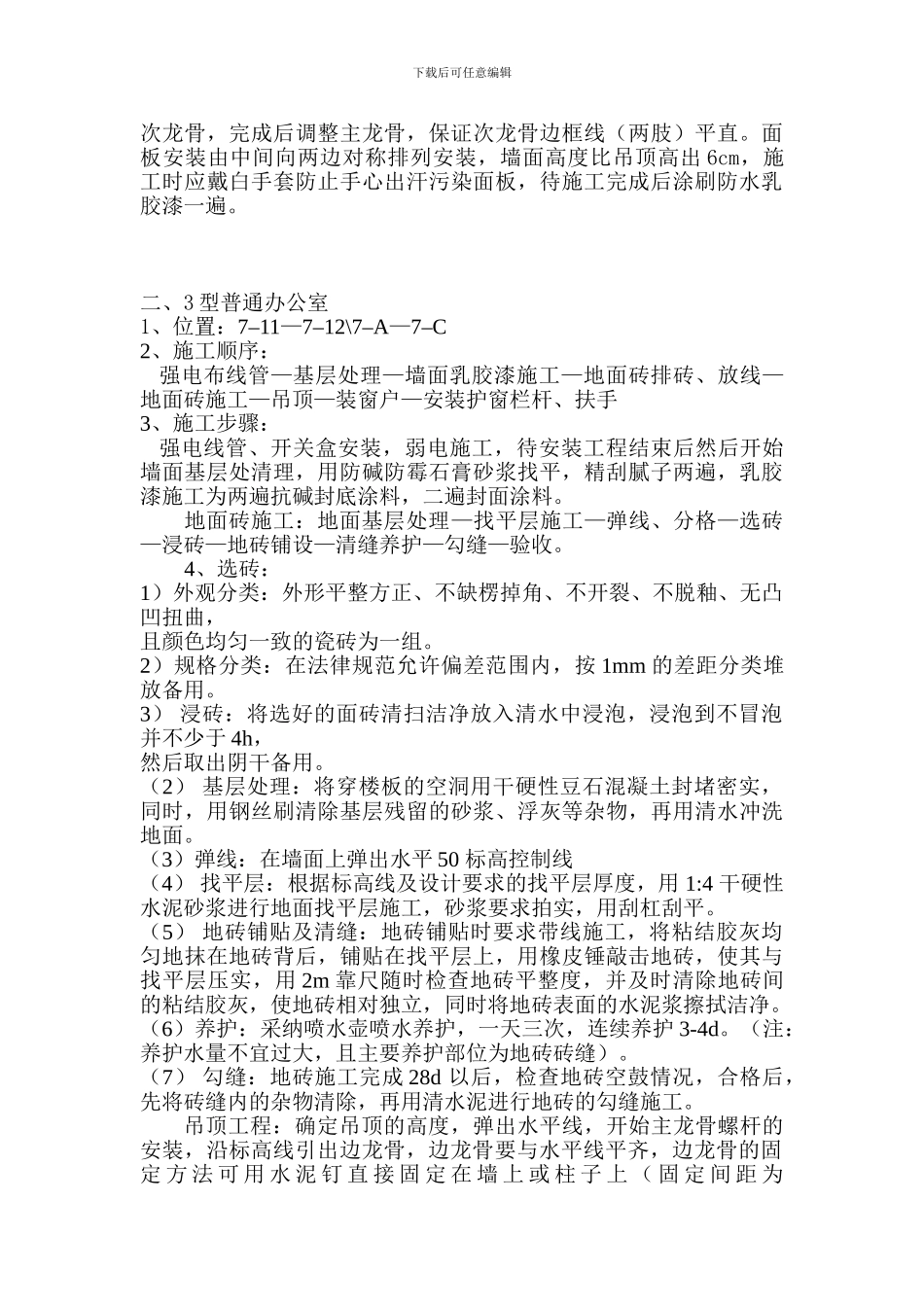 卫生间及办公室精装样板间施工方案_第2页