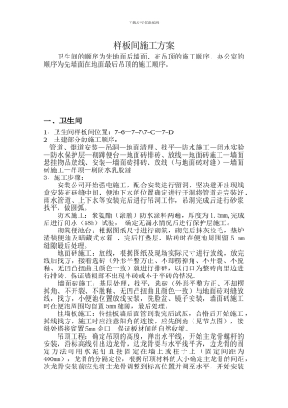 卫生间及办公室精装样板间施工方案