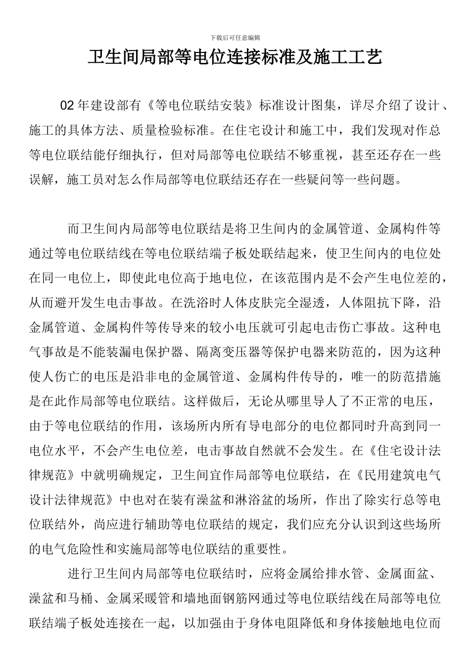 卫生间局部等电位连接标准及施工工艺_第1页