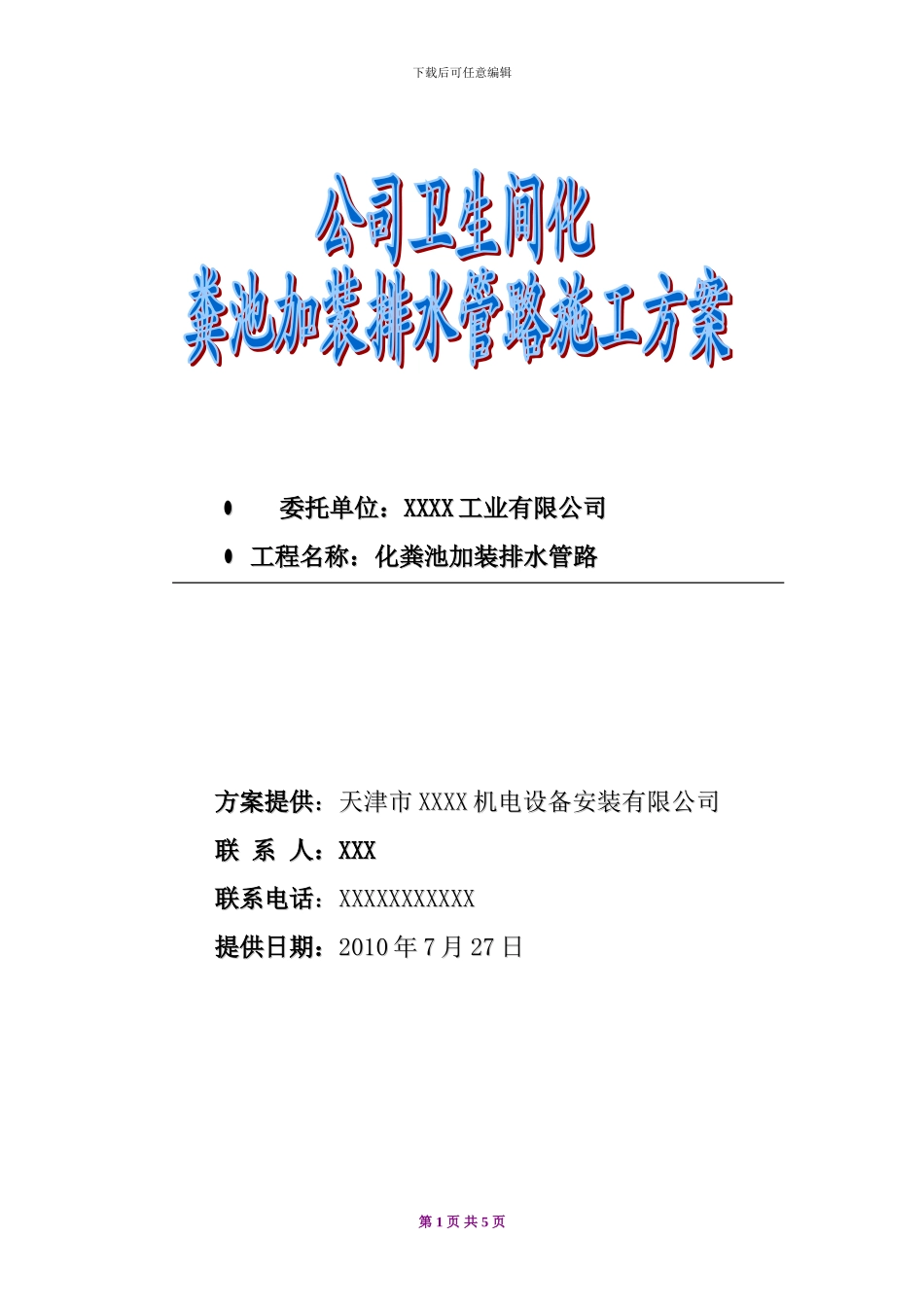 卫生间管路施工方案_第1页