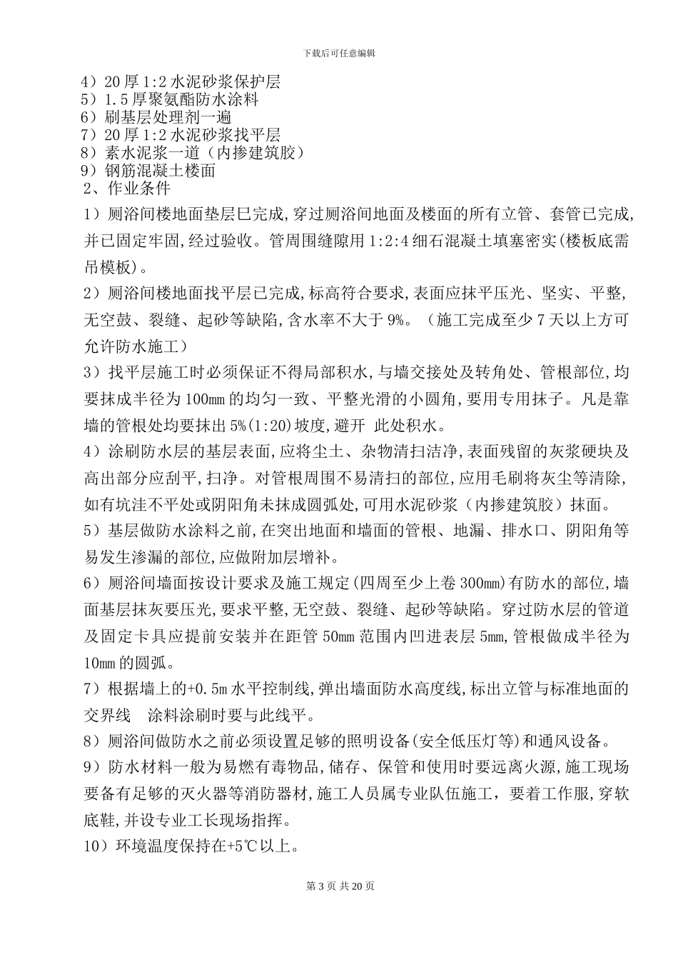 卫生间聚氨酯防水施工方案_第3页