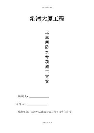 卫生间聚氨酯防水施工方案