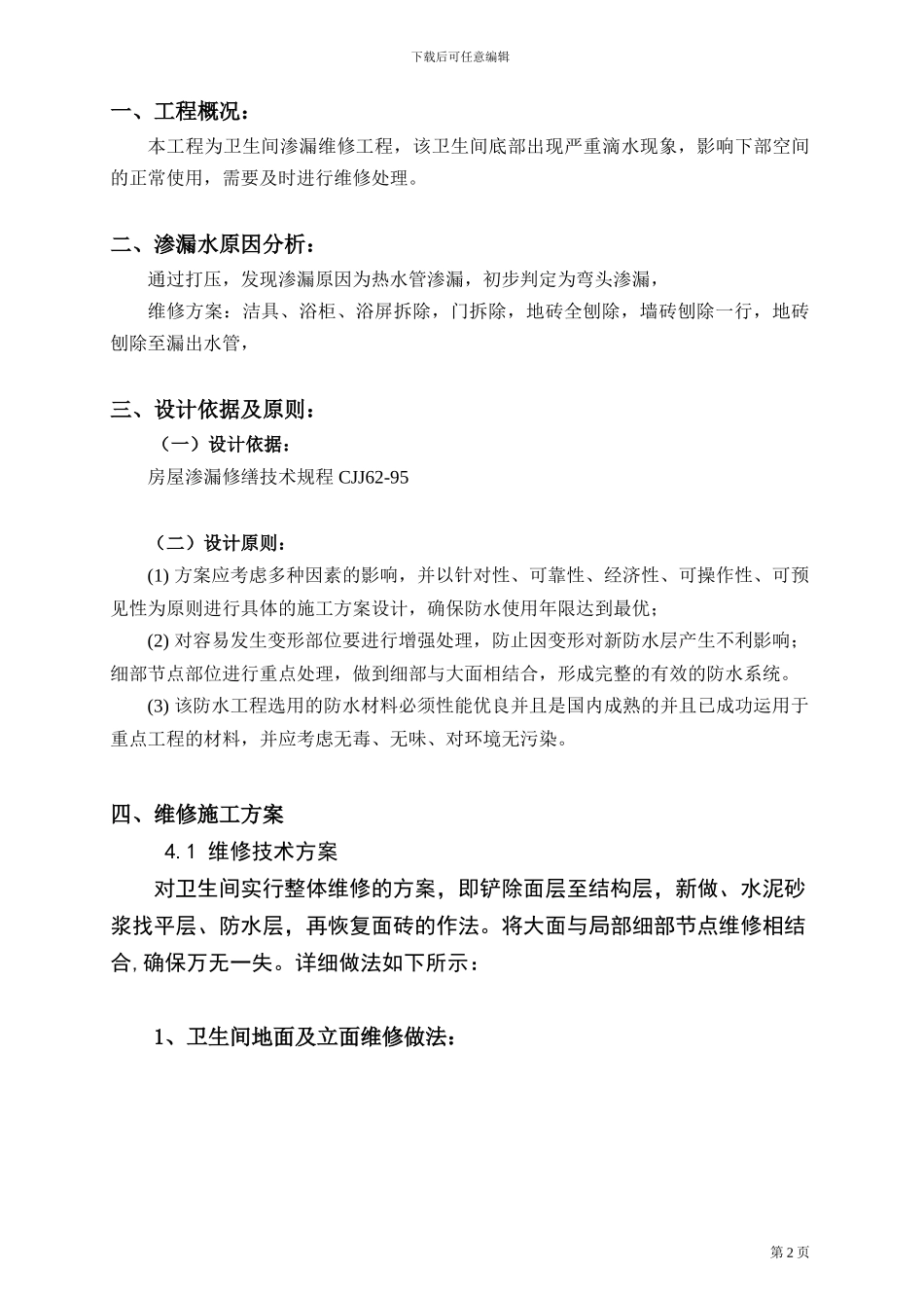 卫生间维修施工方案_第3页