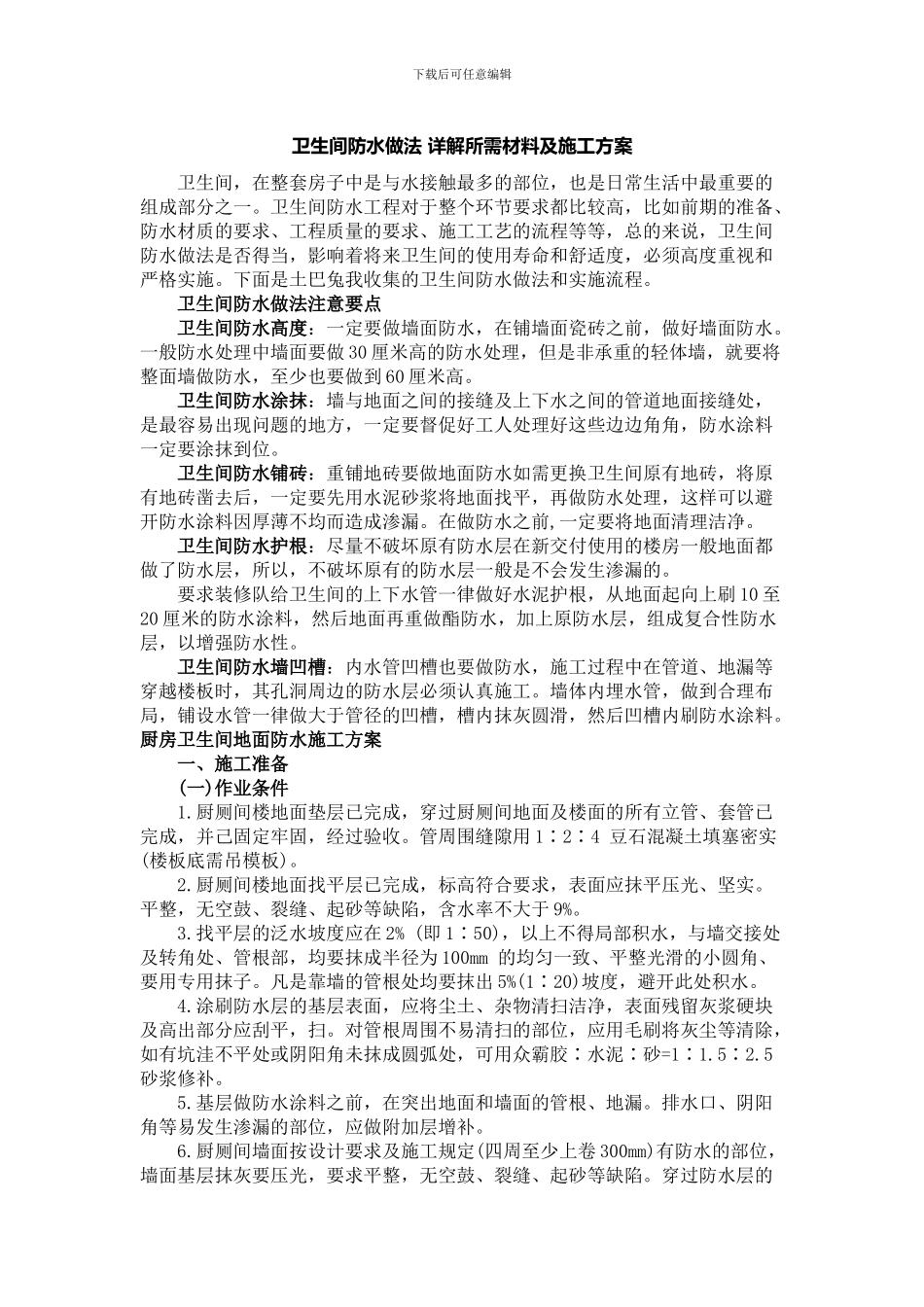 卫生间防水做法-详解所需材料及施工方案_第1页