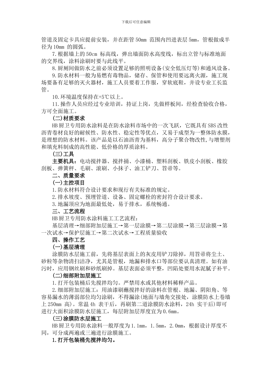 卫生间防水做法-详解所需材料及施工方案_第2页