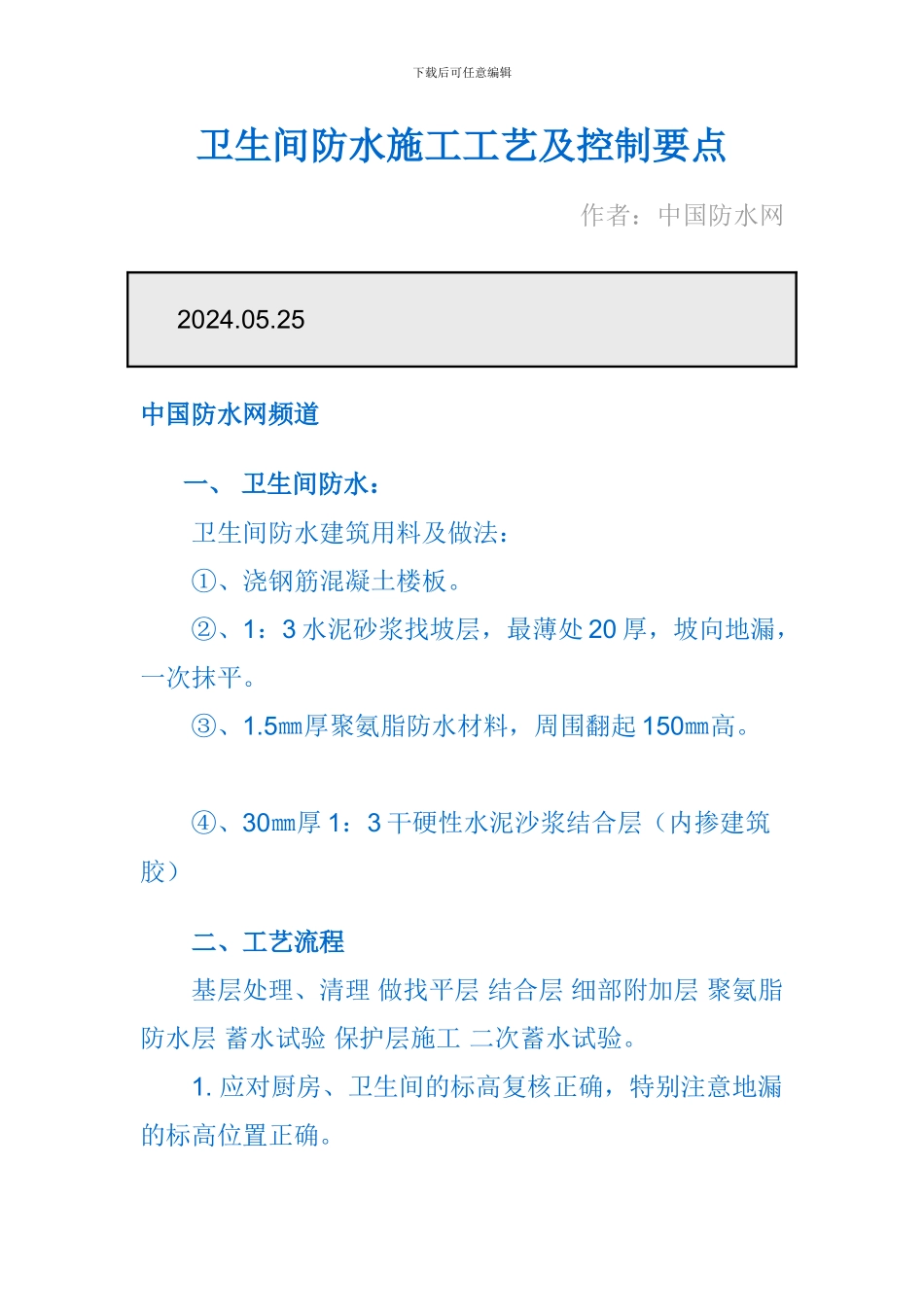 卫生间防水施工工艺及控制要点_第1页