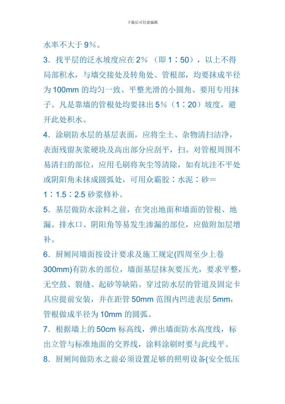 卫生间防水施工工艺及控制要点_第3页