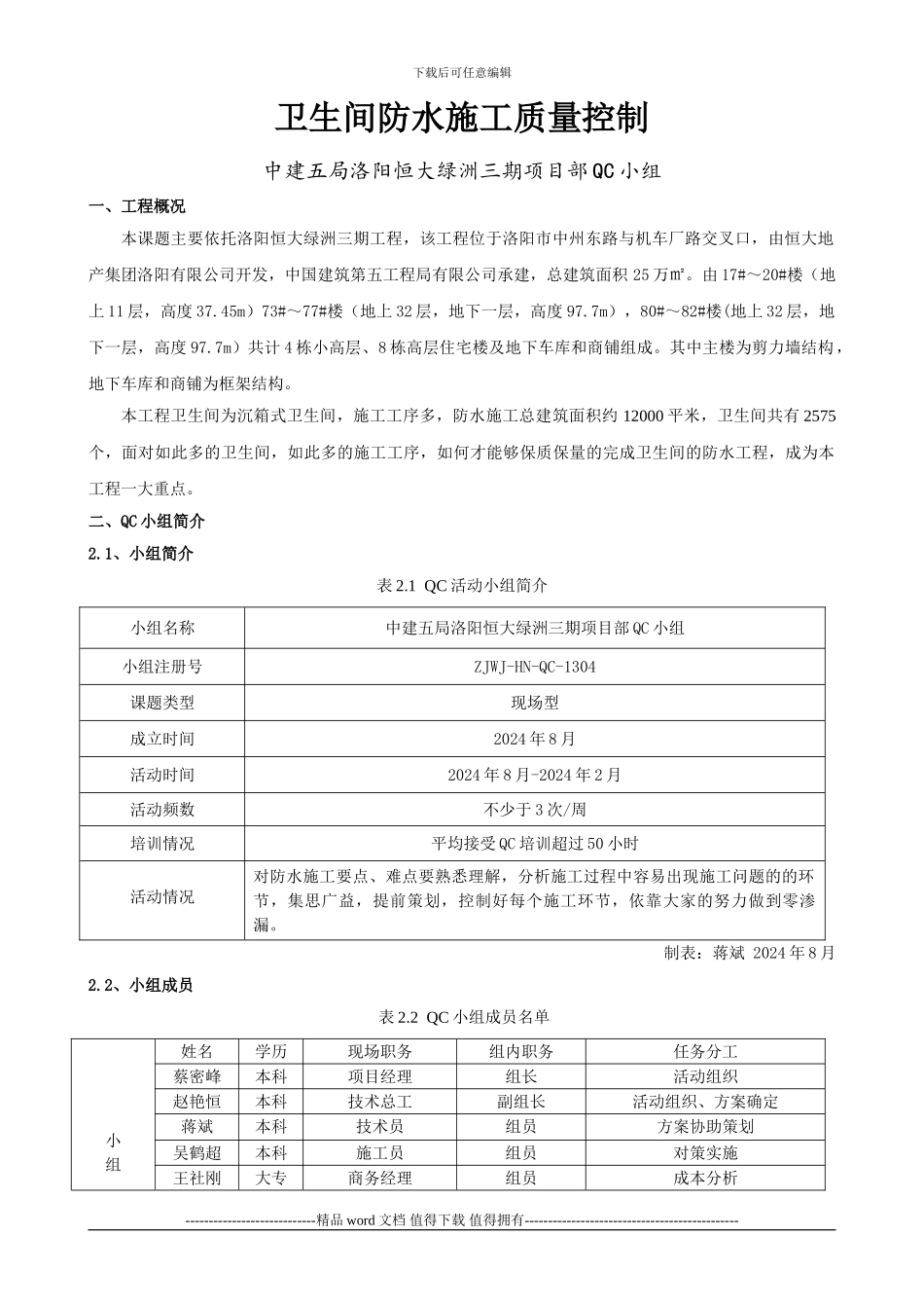 卫生间防水施工质量控制_第1页