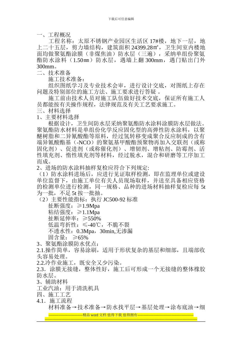 卫生间防水涂膜施工方案_第1页