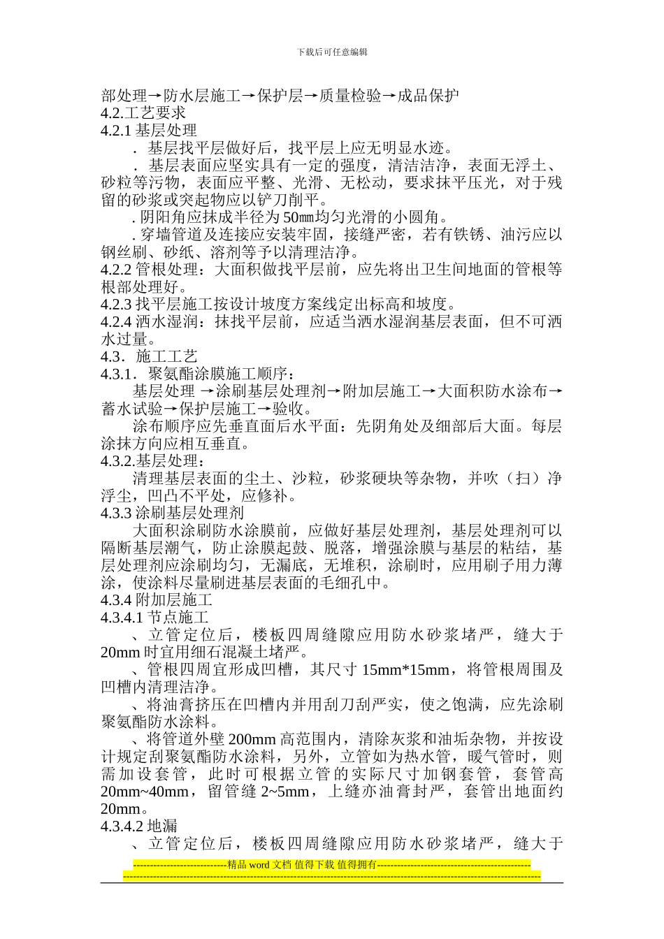 卫生间防水涂膜施工方案_第2页