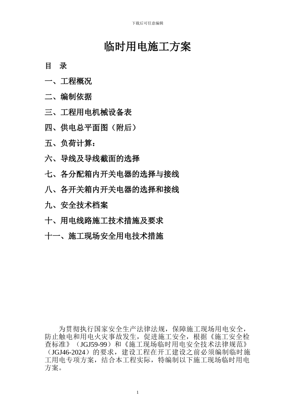 卫生院施工临时用电方案_第1页