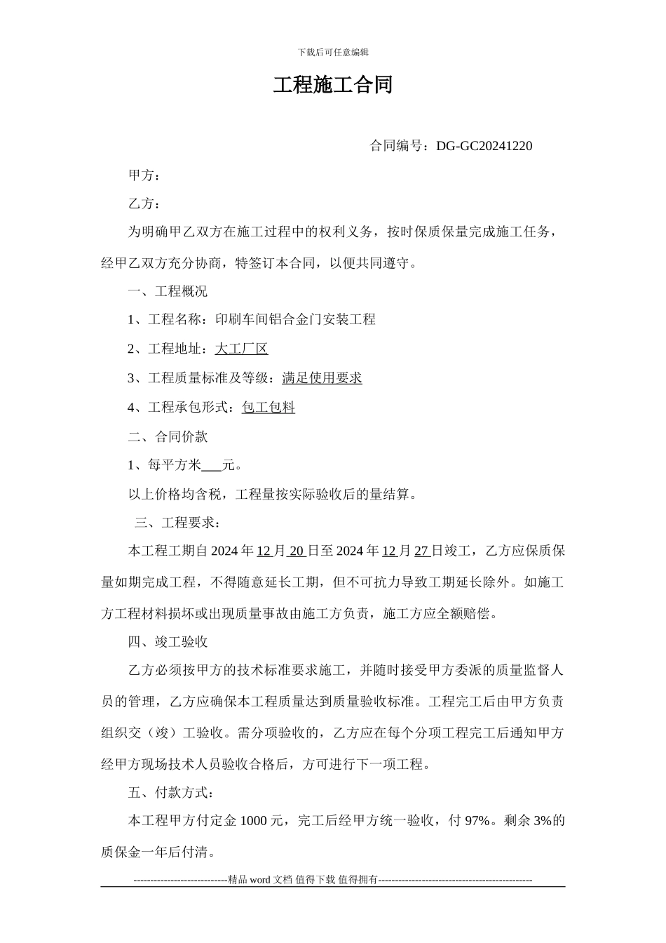 印刷车间铝合金门安装工程_第1页