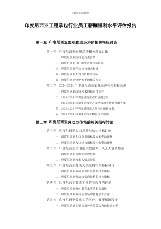 印度尼西亚工程承包行业员工薪酬福利水平评估报告