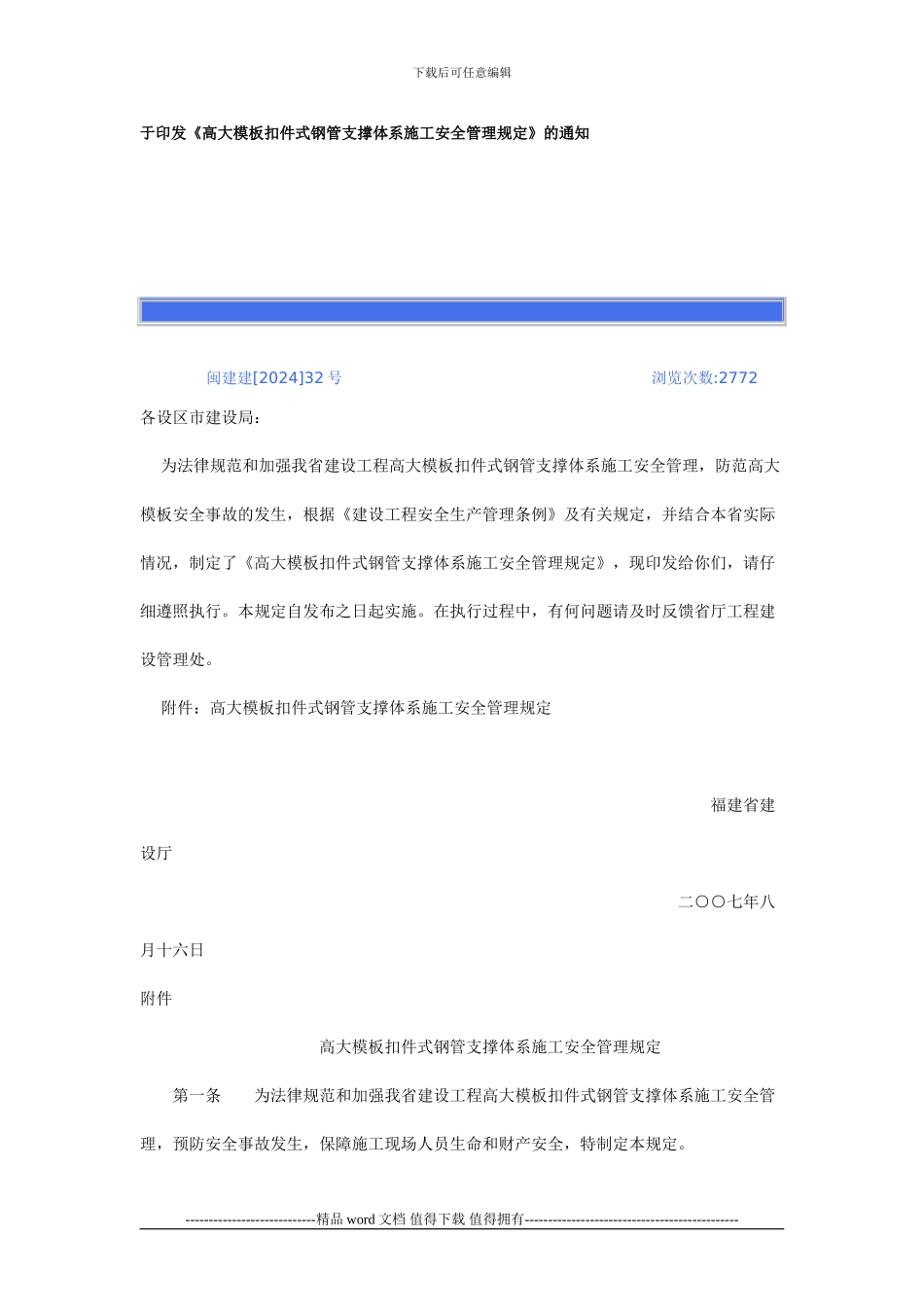 印发《高大模板扣件式钢管支撑体系施工安全管理规定》的通知_第1页