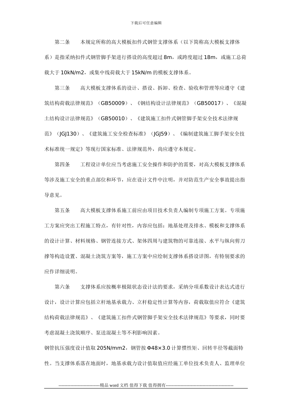 印发《高大模板扣件式钢管支撑体系施工安全管理规定》的通知_第2页