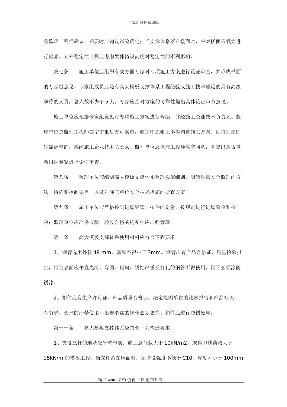 印发《高大模板扣件式钢管支撑体系施工安全管理规定》的通知_第3页