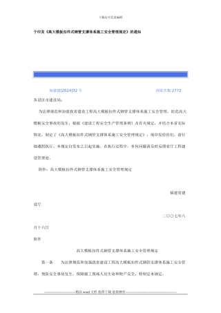 印发《高大模板扣件式钢管支撑体系施工安全管理规定》的通知