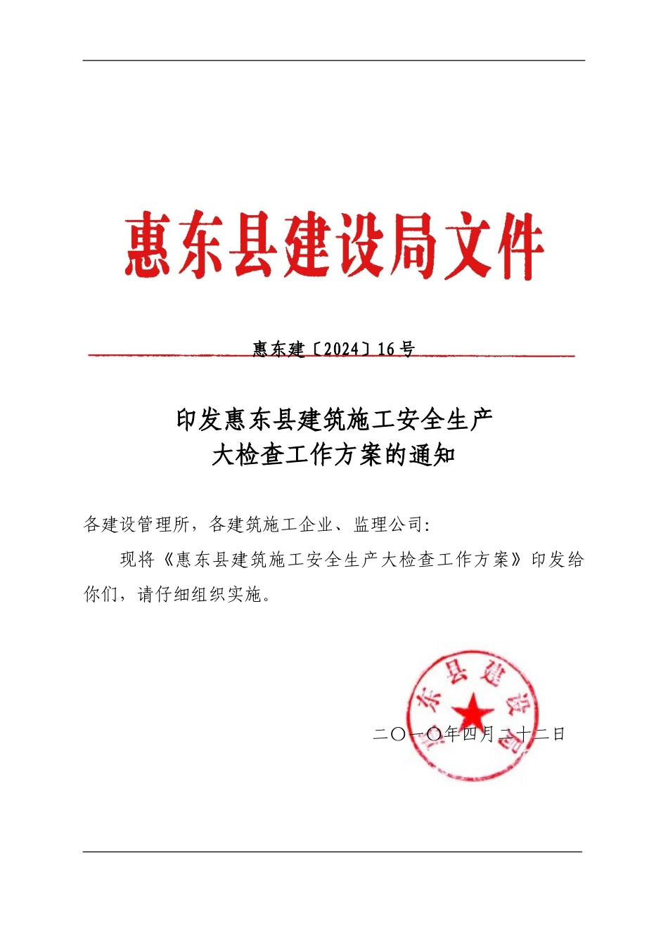 印发惠东县建筑施工安全生产大检查工作方案的通知_第1页