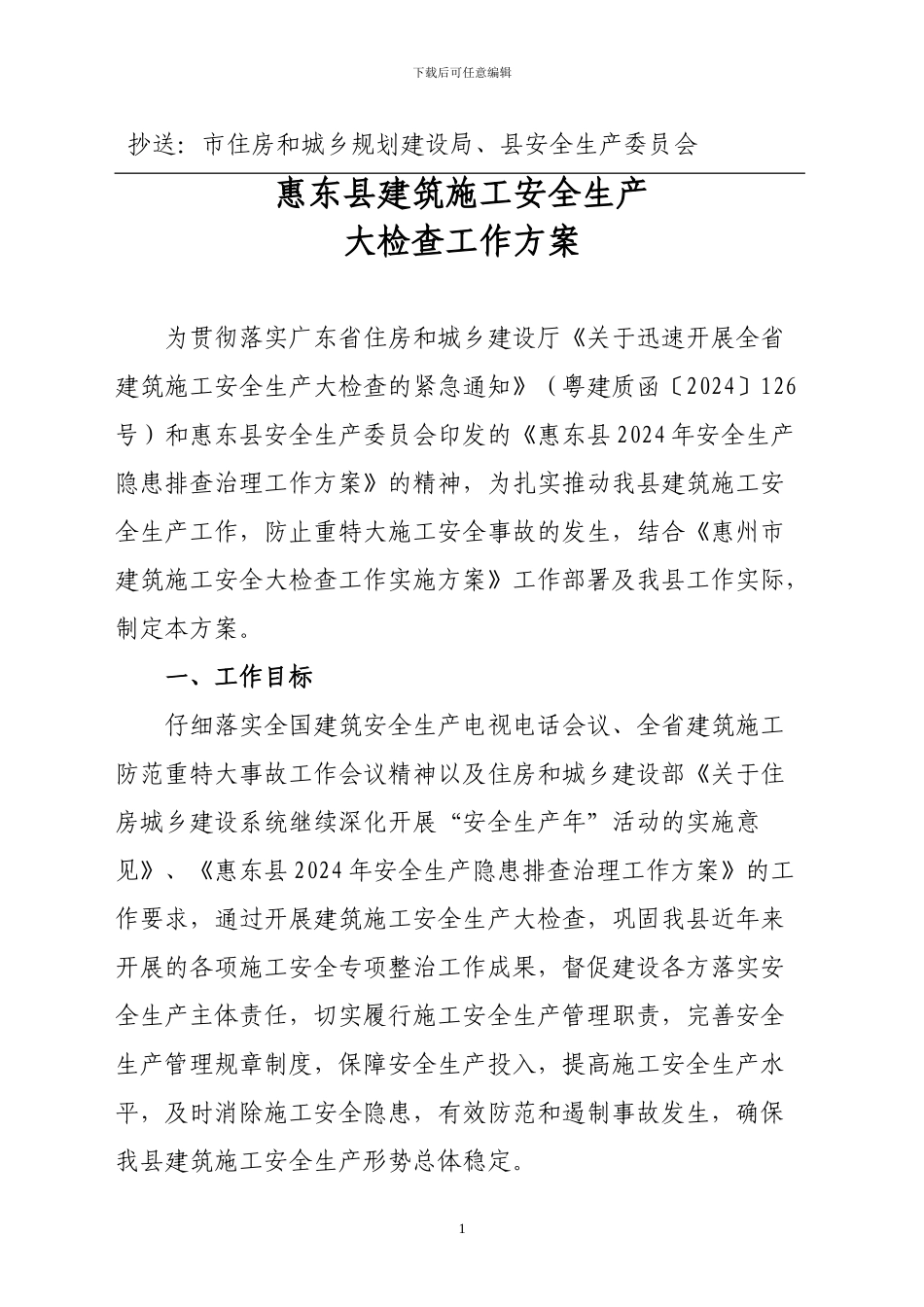 印发惠东县建筑施工安全生产大检查工作方案的通知_第2页