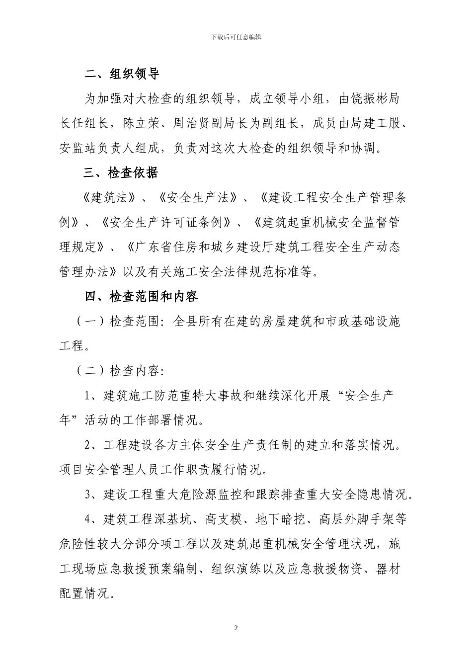 印发惠东县建筑施工安全生产大检查工作方案的通知_第3页
