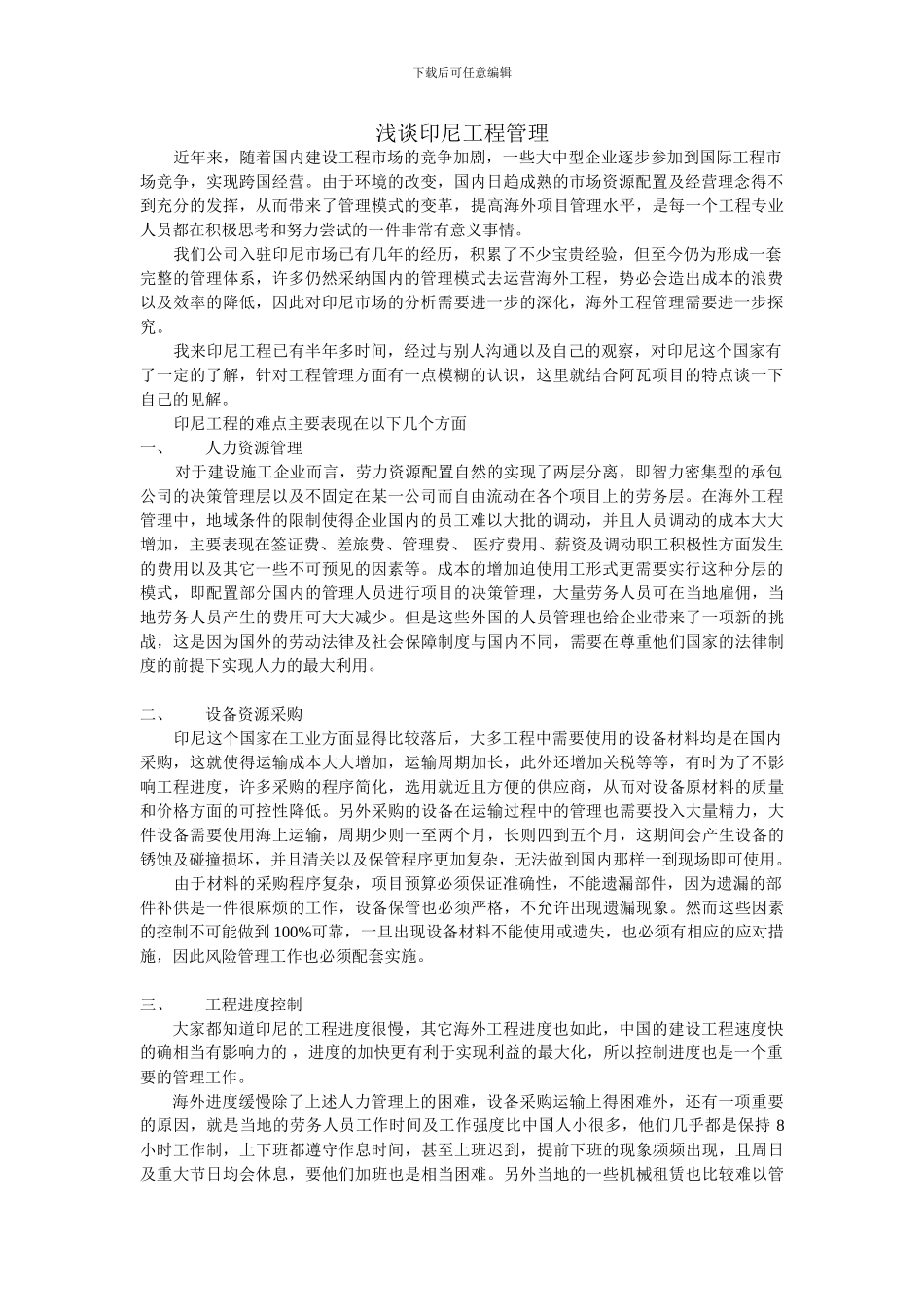 印尼工程管理特点分析_第1页