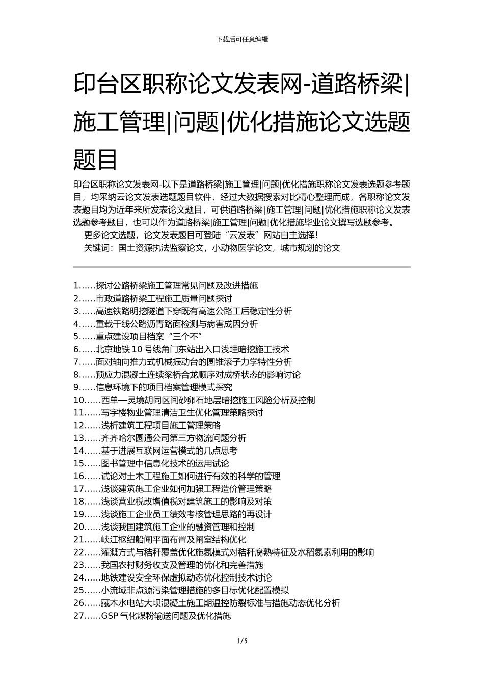 印台区职称论文发表网-道路桥梁施工管理问题优化措施论文选题题目_第1页