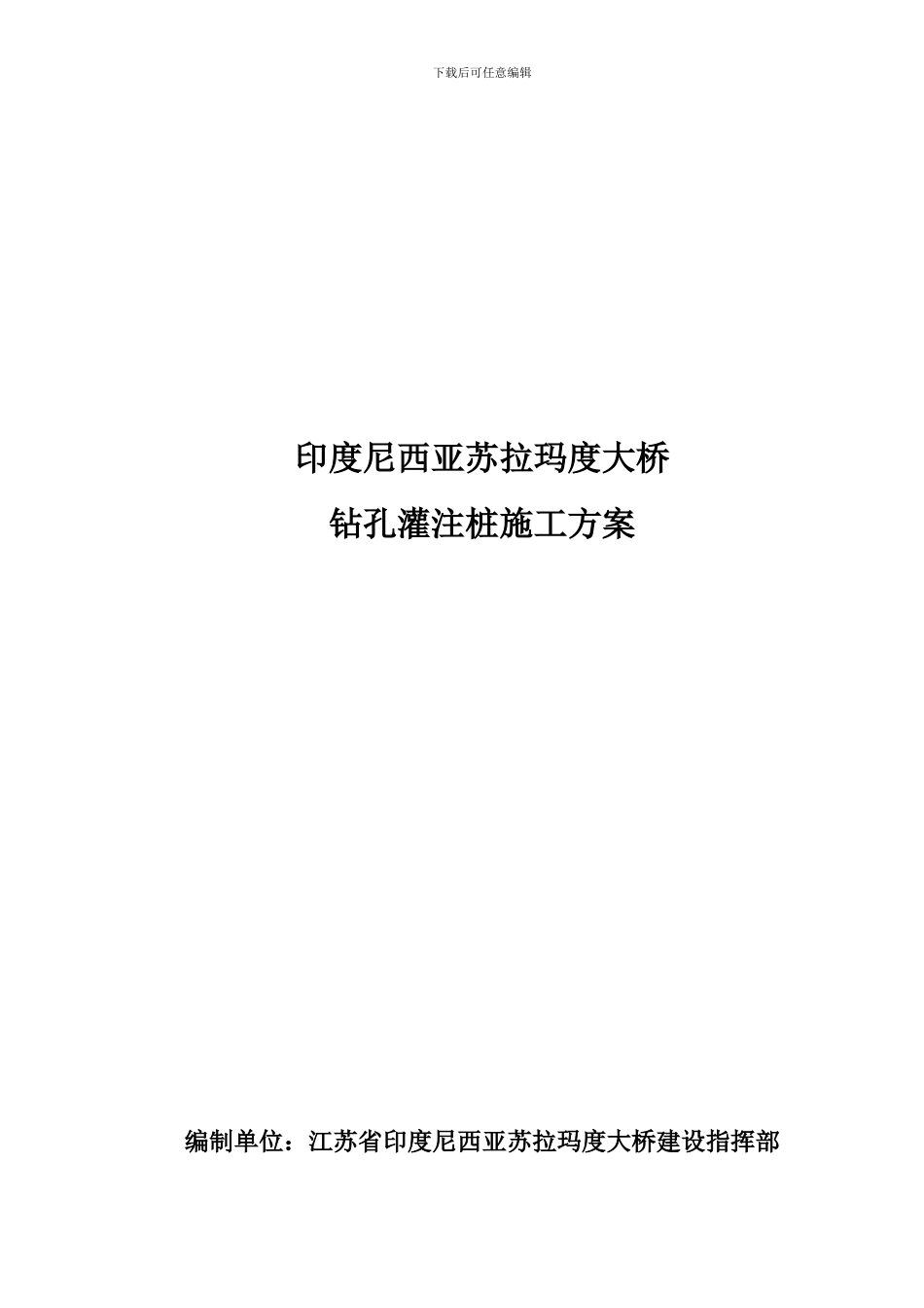 印度尼西亚苏拉玛度大桥钻孔灌注桩施工方案_第2页