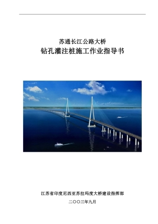 印度尼西亚苏拉玛度大桥钻孔灌注桩施工方案