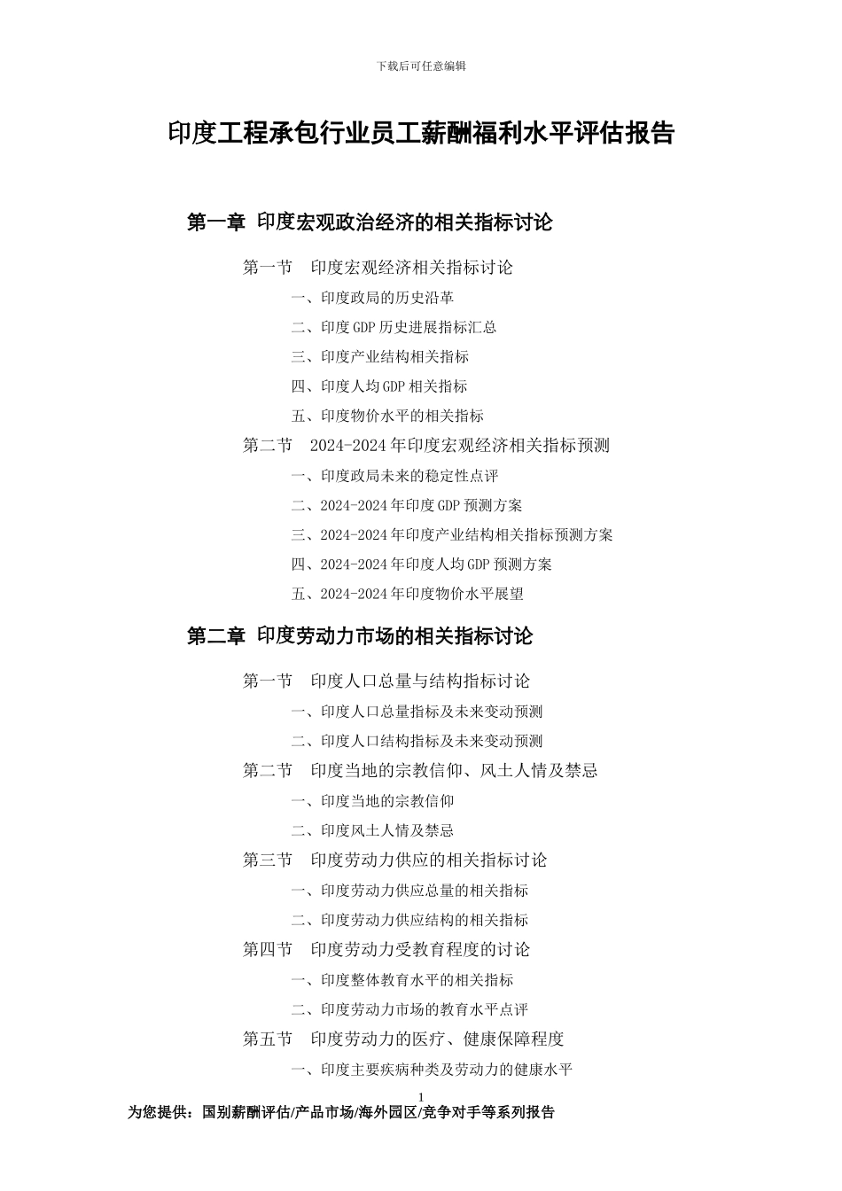 印度工程承包行业员工薪酬福利水平评估报告_第1页